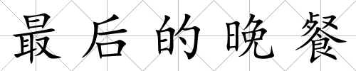 最后的晚餐