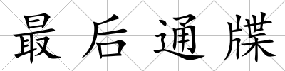 最后通牒