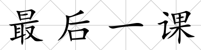 最后一課