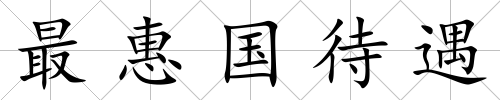 最惠國待遇