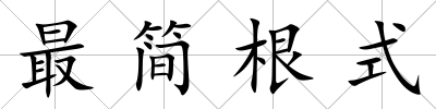 最簡根式