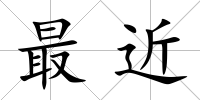 最近