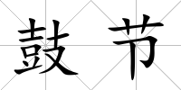 鼓節