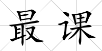 最課