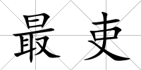最吏