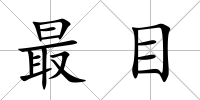 最目