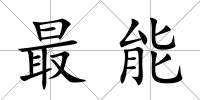 最能