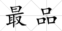 最品