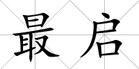最啟