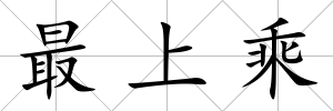 最上乘