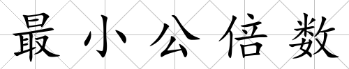 最小公倍數