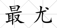 最尤