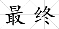 最終