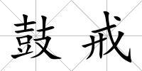 鼓戒