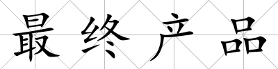 最終產品