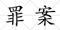 罪案