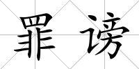罪謗