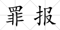 罪報(bào)