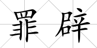 罪辟