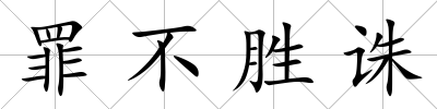 罪不勝誅