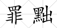 罪黜