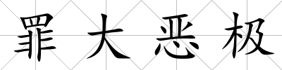 罪大惡極