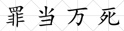 罪當萬死