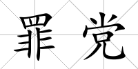 罪黨