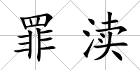 罪瀆