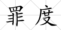 罪度