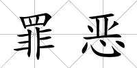 罪惡