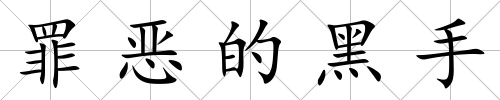罪惡的黑手