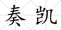 奏凱