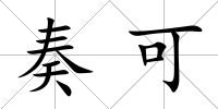 奏可