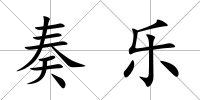 奏樂