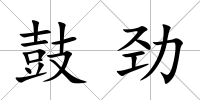 鼓勁
