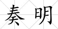 奏明