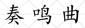 奏鳴曲