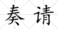 奏請