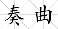 奏曲