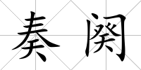 奏闋