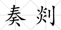 奏剡