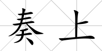 奏上