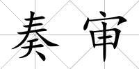 奏審