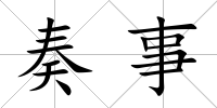 奏事
