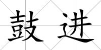 鼓進