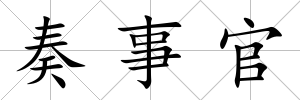 奏事官