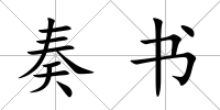 奏書