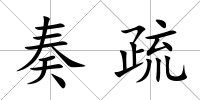 奏疏