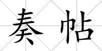 奏帖
